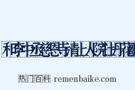 和李中丞慈恩寺清上人院牡丹花歌是什么意思的图片
